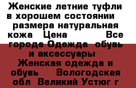 Женские летние туфли в хорошем состоянии 37 размера натуральная кожа › Цена ­ 2 500 - Все города Одежда, обувь и аксессуары » Женская одежда и обувь   . Вологодская обл.,Великий Устюг г.